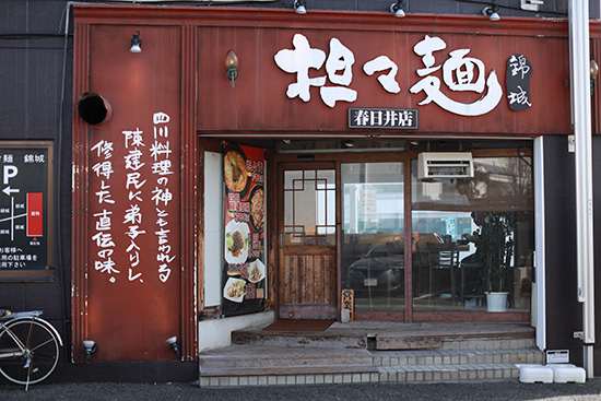 担々麺　錦城 店舗イメージ1