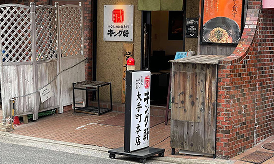 毎日食べたくなる広島の新たなソウルフード「汁なし担担麺専門　キング軒」 店舗イメージ1