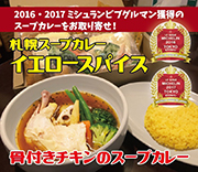 『札幌スープカリ―　イエロースパイス』