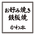 下関発！お好み焼き 鉄板焼専門店「お好み焼 かわ本」ロゴ