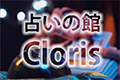 オンライン占いの館Cloris