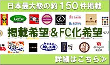 日本最大級の約150件掲載、掲載希望＆FC化希望、詳細はこちら