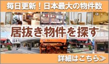 毎日更新！日本最大の物件数、居抜き物件を探す、詳細はこちら