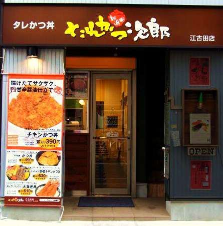 タレとご飯の美味しい丼店 『 たれかつ次郎 』店舗外観
