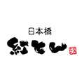 炭火串焼き専門店『日本橋 紅とん』ロゴ