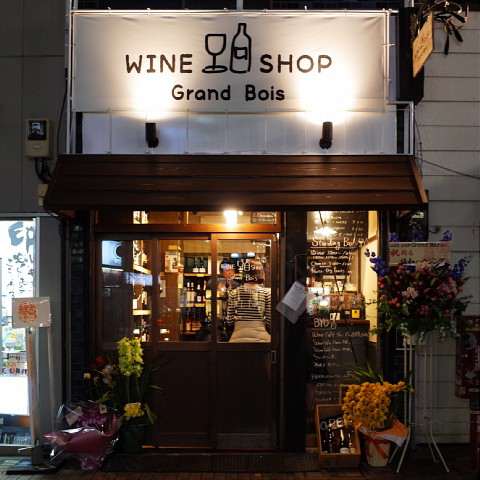 ワインショップ ～ Grand Bois（グランボア） ～ 店舗イメージ1