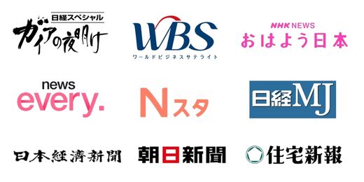 「日経スペシャル ガイアの夜明け」「ワールドビジネスサテライト」「ＮＨＫ おはよう日本」「日経流通新聞（MJ)」「News every」「朝日新聞」「住宅新報」「Nスタ」のロゴ
