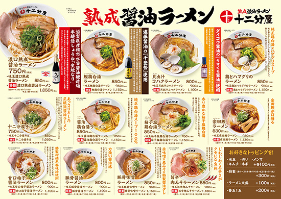 熟成醤油ラーメン 十二分屋 商品イメージ2
