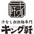 毎日食べたくなる広島の新たなソウルフード「汁なし担担麺専門　キング軒」ロゴ
