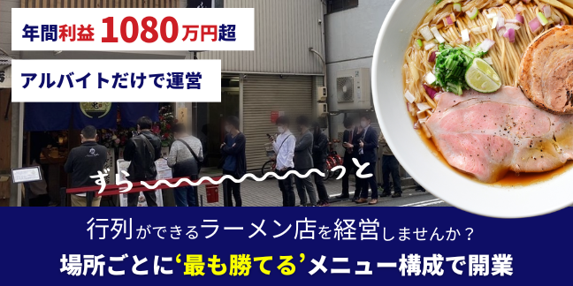 売れるノウハウの集大成！ラーメンプロデュース「エフリード」