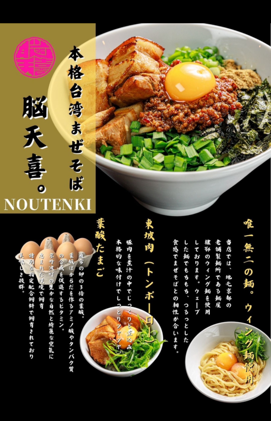 日本人の味覚に調和した、本格台湾麺業態ついに始動！「脳天喜。」 商品イメージ1