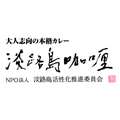 『淡路島カレー』 by NPO法人淡路島活性化推進委員会ロゴ