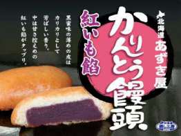 300万円で開業可能！北海道かりんとう饅頭の『蒸し工房』商品イメージ