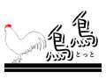本格薩摩鶏料理「鳥鳥（とっと）」ロゴ