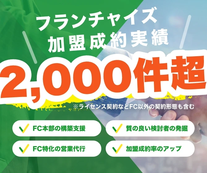 フランチャイズ加盟成約実績2,000件超