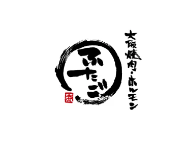 焼肉ふたご 様