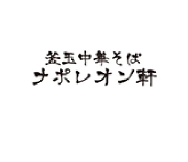 ナポレオン軒 様