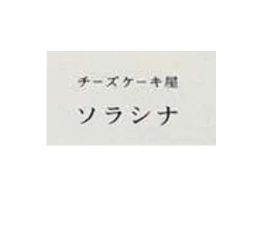 ソラシナ 様