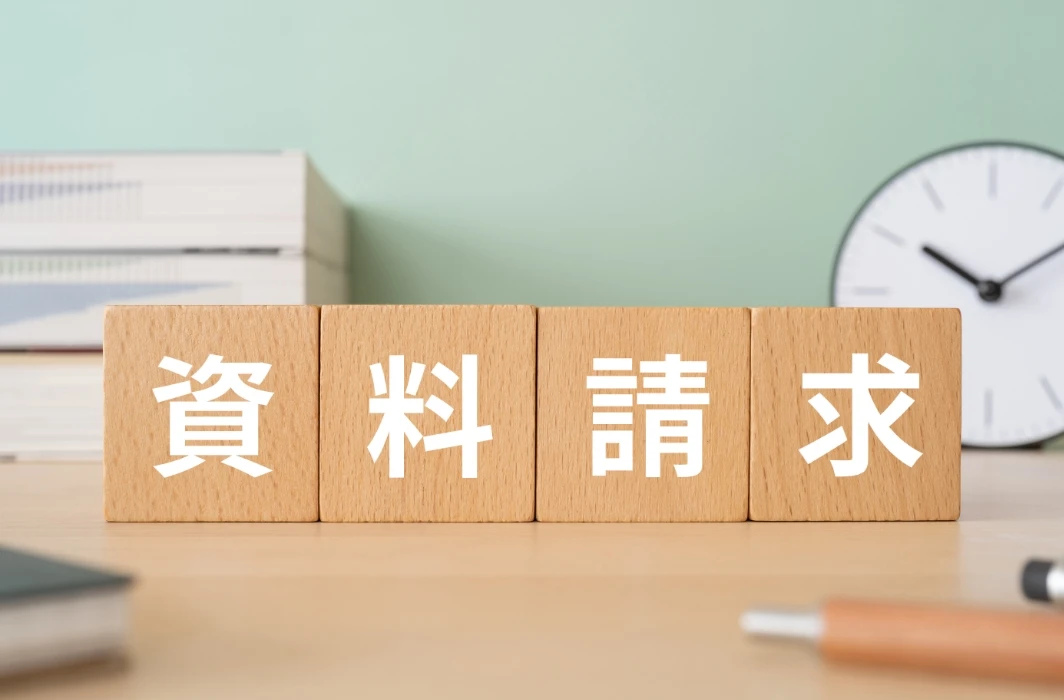 資料請求-成果報酬型